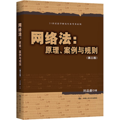 新络法:原理、案例与规则(第3版)刘品新9787300294261