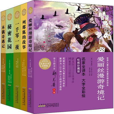 全新小树苗经典文库·世界儿童文学名著彩图全译本 珍藏版(全5册)