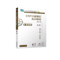 全新ERP沙盘模拟实训教程 第2版赵砚 主编9787111709060