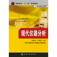 全新生物技术系列--现代仪器分析(李晓燕)李晓燕9787122031242