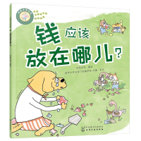 全新好孩子学花钱:钱应该放在哪儿?亦学亦玩 著绘9787122415707