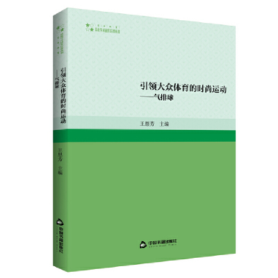 全新大众体育的时尚运动:气排球王恩芳 主编9787506884877