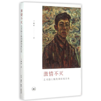 全新激情不灭(艺术隐士陈钧德的成长史)(精)丁曦林9787108053848