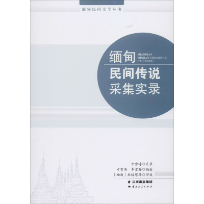 全新缅甸民间传说采集实录寸雪涛,李堂英9787222188778