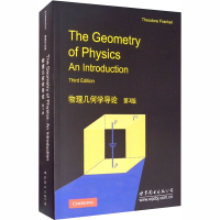全新物理几何学导论 第3版(美)T.弗兰克尔9787519214715