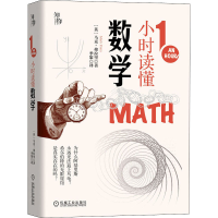 全新1小时读懂数学(英)马克·弗拉里9787111661580