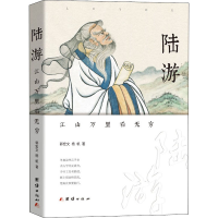 全新陆游 江山万里看无穷郭宏文,杨帆9787512679702