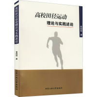 全新高校田径运动理论与实践述论曹晓明9787563959761