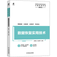 全新数据恢复实用技术主编李亮亮陈必群9787111674276