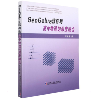 全新GeoGebra软件和高中物理的深度融合乔永海9787560398297