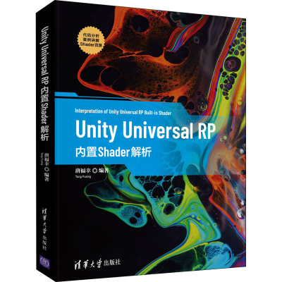 全新Unity Universal RP内置Shader解析唐福幸9787302590378