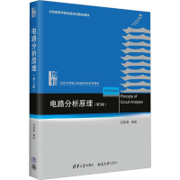 全新电路分析原理(第3版)胡薇薇97873026122