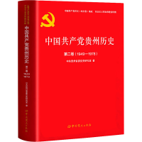 全新中贵州历史 第2卷(1949-1978)贵州省委研究室9787509860960