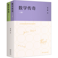 全新数学传奇(全2册)蔡天新9787100216876