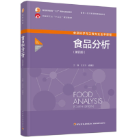 全新食品分析(第四版)王永华,戚穗坚9787518441471