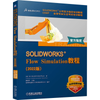 全新SOLWORKS Flow Simulation教程(2022版)美国DS SOLWORKS公司
