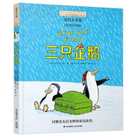 全新三只企鹅(彩绘注音版)(德)乌尔里希·胡布9787571514570