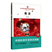 全新中小学语文教材同步科普分级阅读:魔盒金涛9787570614257