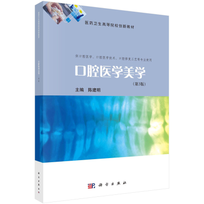 全新口腔医学美学(第3版)陈建明9787030737700