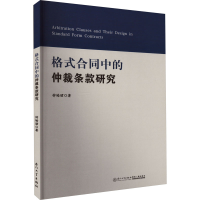 全新格式合同中的仲裁条款研究钟皓珺9787561586792