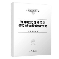 全新可穿戴式日常行为语义感知及方法王鹏,杨士强9787302605188