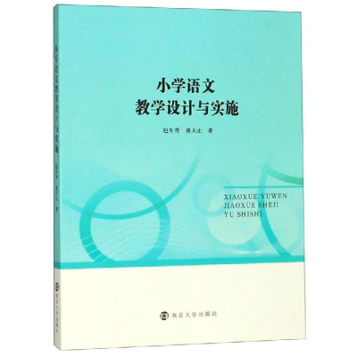 全新小学语文教学设计与实施赵年秀,潘天正9787305225864
