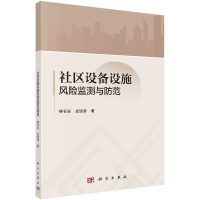 全新社区设备设施风险监测与防范柳长安,史运涛9787030735478