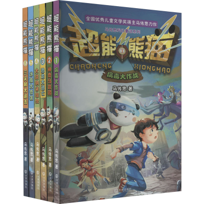 全新超能熊猫系列(1-6)马传思9787550517042