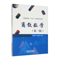 全新离散数学(第二版)邹丽娜,董丽薇 编9787113297787