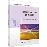 全新激光器件与技术(上册) 激光器件作者9787030751782