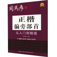 全新正楷偏旁部首从入门到精通司马彦9787556456666