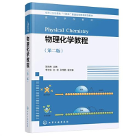全新物理化学教程(第2版)张培青主编9787122410