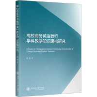 全新高校商务英语教师学科教学知识建构研究姜霞9787313250117