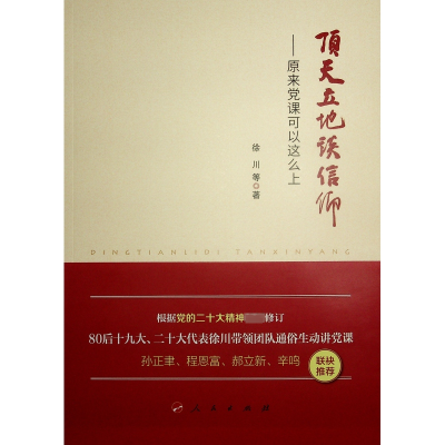 全新顶天立地谈信仰——原来课可以这么上徐川 等9787010179872