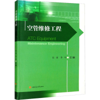 全新空管维修工程张强、李华9787564386917