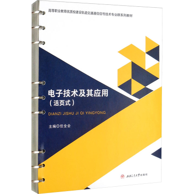 全新技术及其应用(活页式)任全会9787564384616