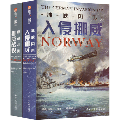 全新挪威战役(全2册)(挪威)盖尔·H.海尔9787513938273