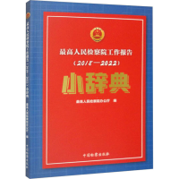 全新工作报告(2018-2022)小辞典9787510228711