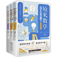全新原来数学这么有趣(全3册)刘熏宇9787545475296