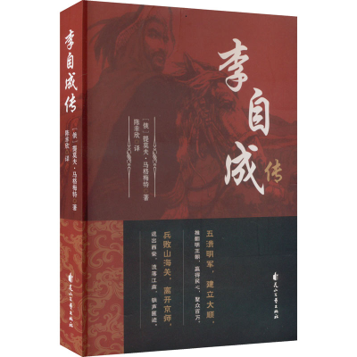 全新李自成传(俄罗斯)提莫夫·马格梅特9787551163361