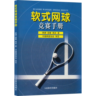 全新软式网球竞赛手册荣礴,邵春,周末9787500961833