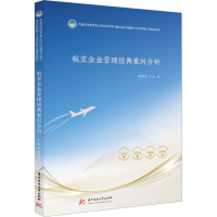 全新航空企业管理经典案例分析胡剑芬9787568095037