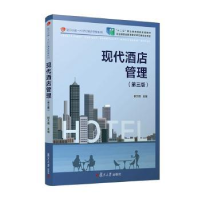 全新现代酒店管理(第3版)都大明9787309164374