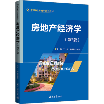 全新房地产经济学(第3版)董藩、丁宏、陶斐斐9787302637837