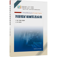 全新智能煤矿机械装备应用王亚娟、薛国华9787564650643