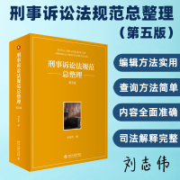 全新刑事诉讼法规范总整理 第5版刘志伟9787301340172