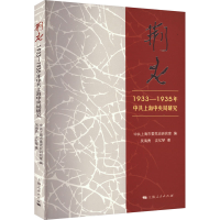 全新荆火 1933-1935年上海局研究吴海勇,沈忆琴9787208182653