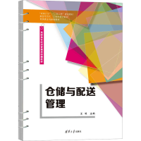 全新仓储与配送管理王艳、程丽、雍朝康、王二平9787302637370