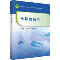 全新中医疫病学仝小林,周仲瑛97870307590