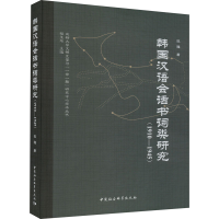 全新韩国汉语会话书词类研究(1910-1945)张程9787516137284